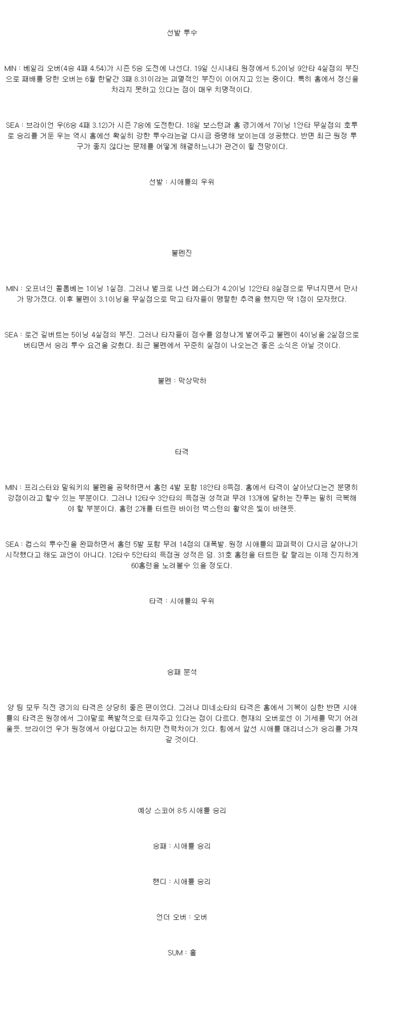 2025년 06월 24일 미네소타 시애틀 MLB 분석 및 중계 올스티비