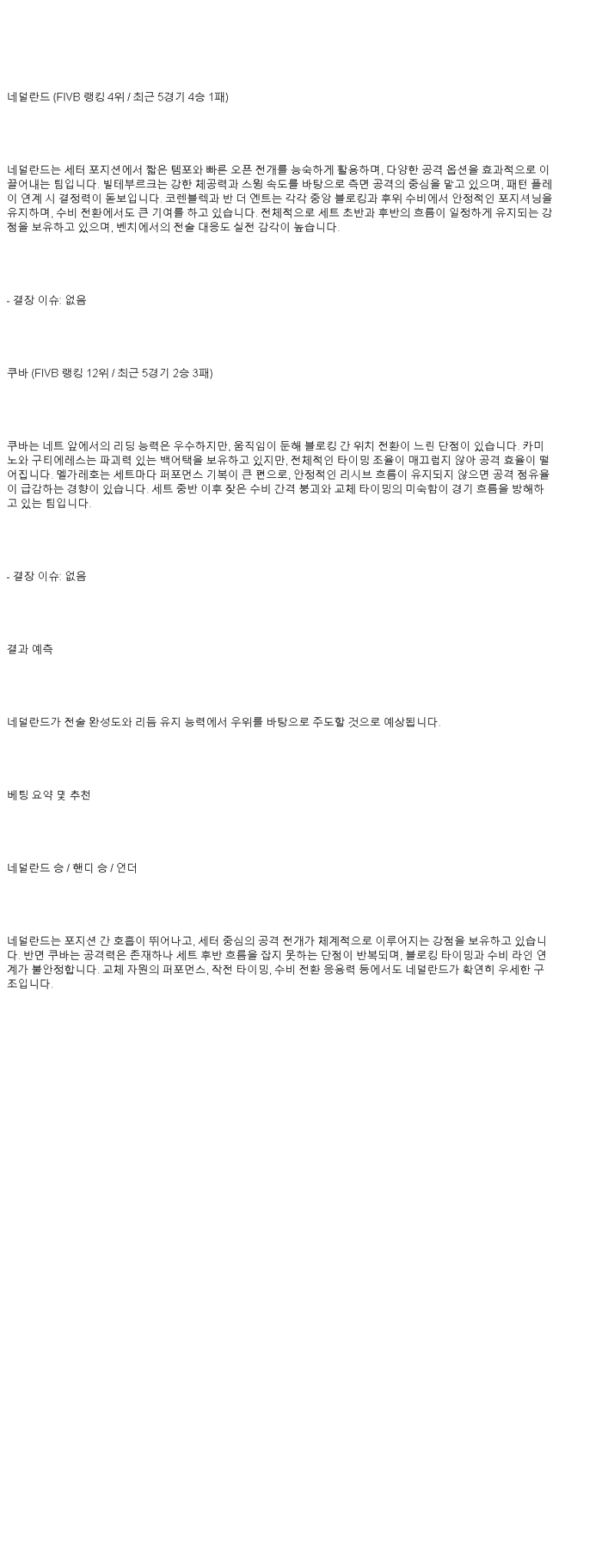 2025년 06월 28일 네덜란드 쿠바 배구 중계 및 분석 올스티비
