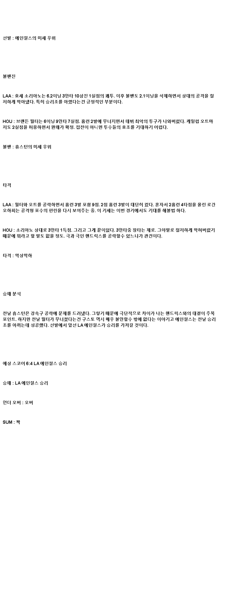 2025년 06월 23일 LA에인절스 휴스턴 MLB 중계 및 분석 올스티비