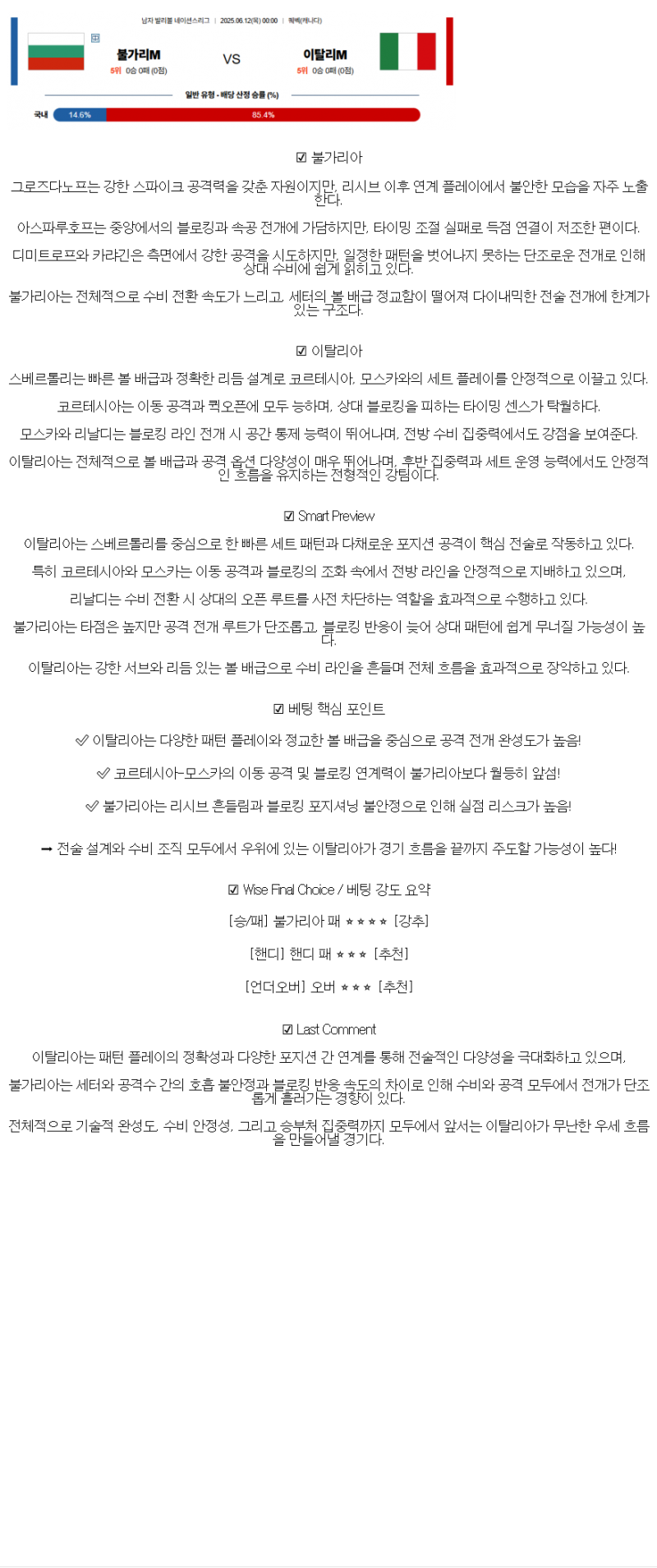 2025년 06월 12일 불가리아 이탈리아 배구 분석 및 중계 올스티비