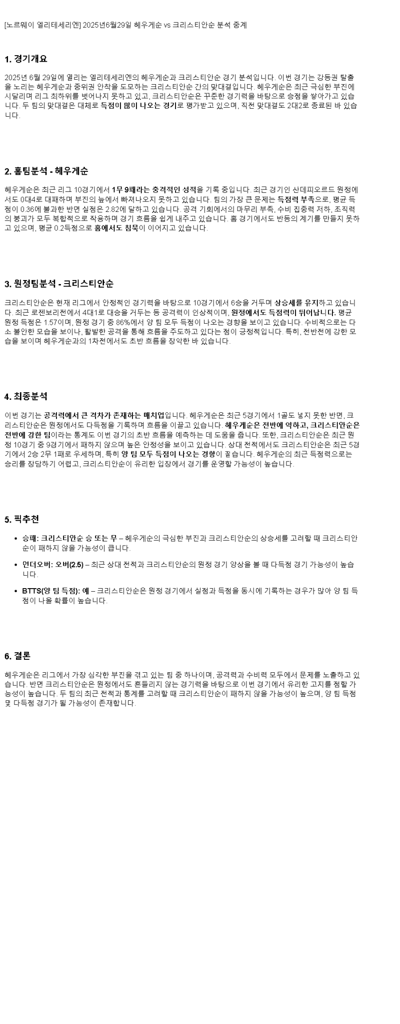 2025년 06월 29일 헤우게순 크리스티안순 해외스포츠 중계 및 분석 올스티비