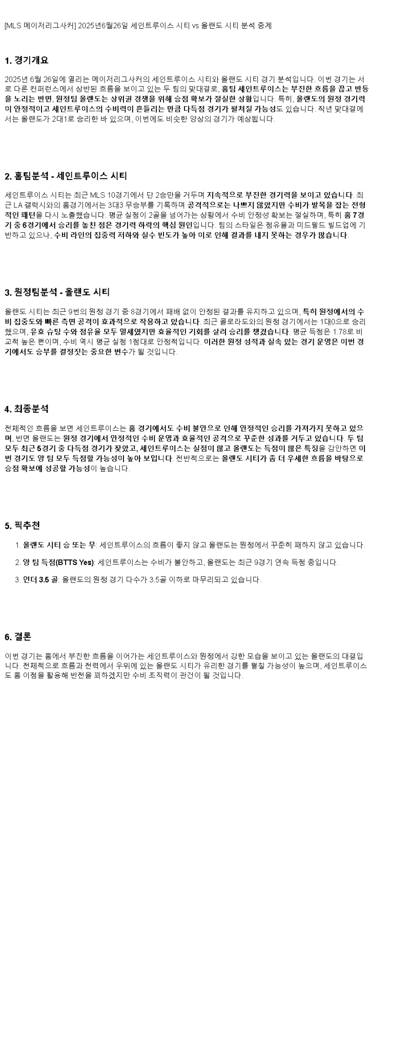 2025년 06월 26일 세인트루이스 올랜도 시티 스포츠 중계 및 분석 올스티비
