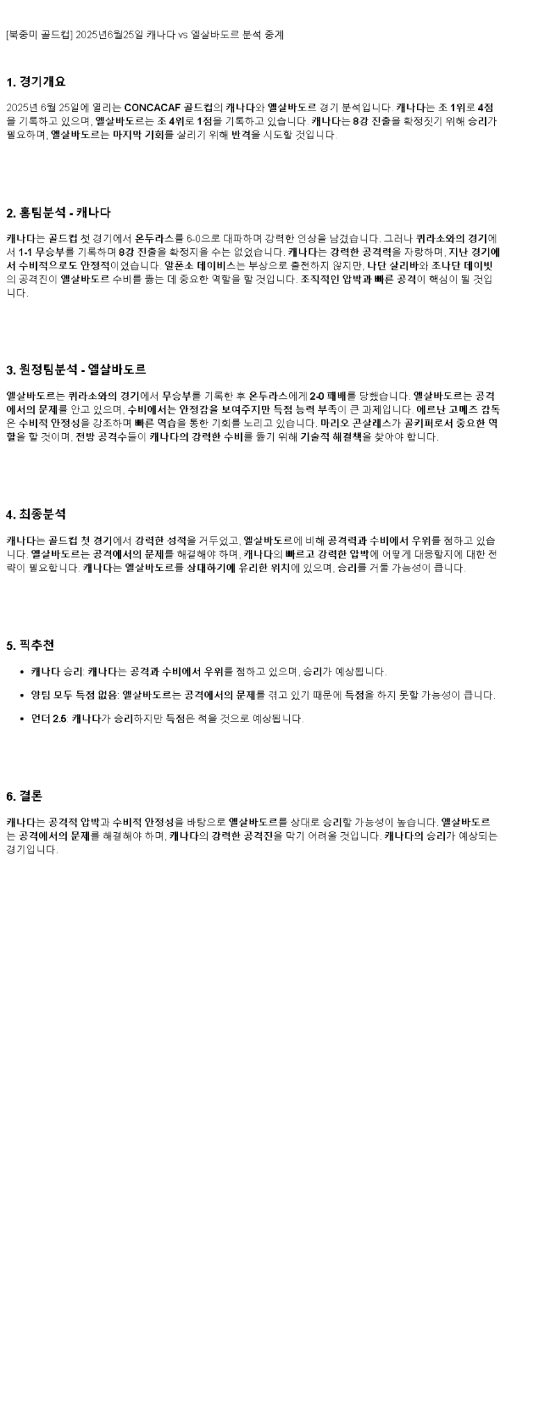 2025년 06월 25일 캐나다 엘살바도르 해외축구 중계 및 분석 올스티비