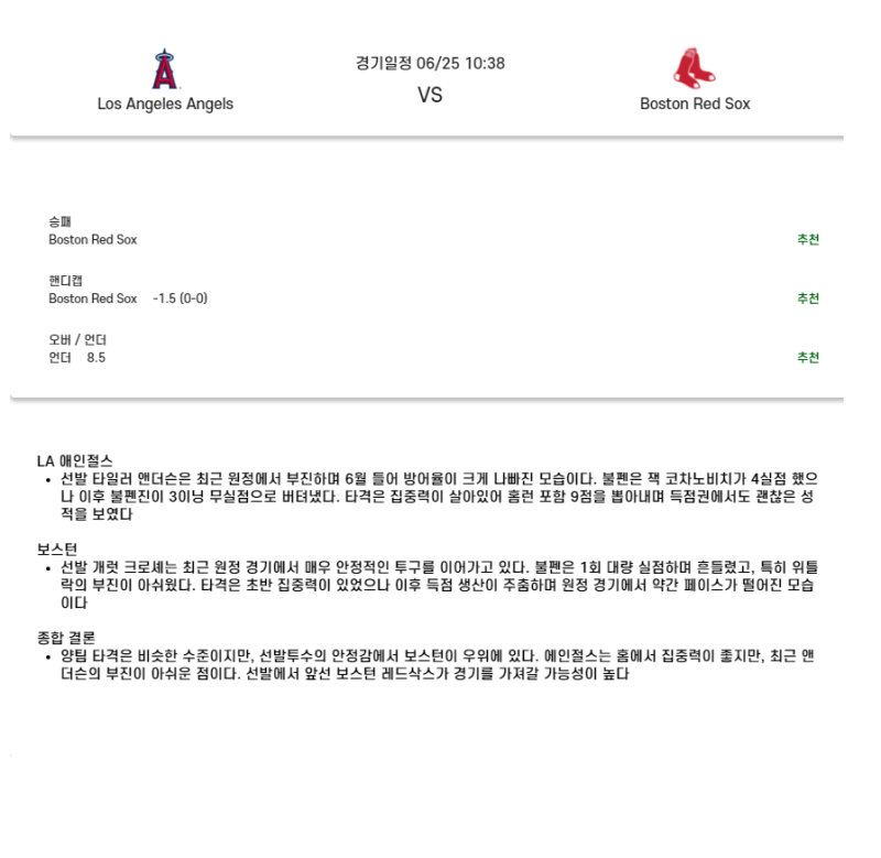 2025년 06월 25일 LA에인절스 보스턴 MLB 분석 및 중계 올스티비