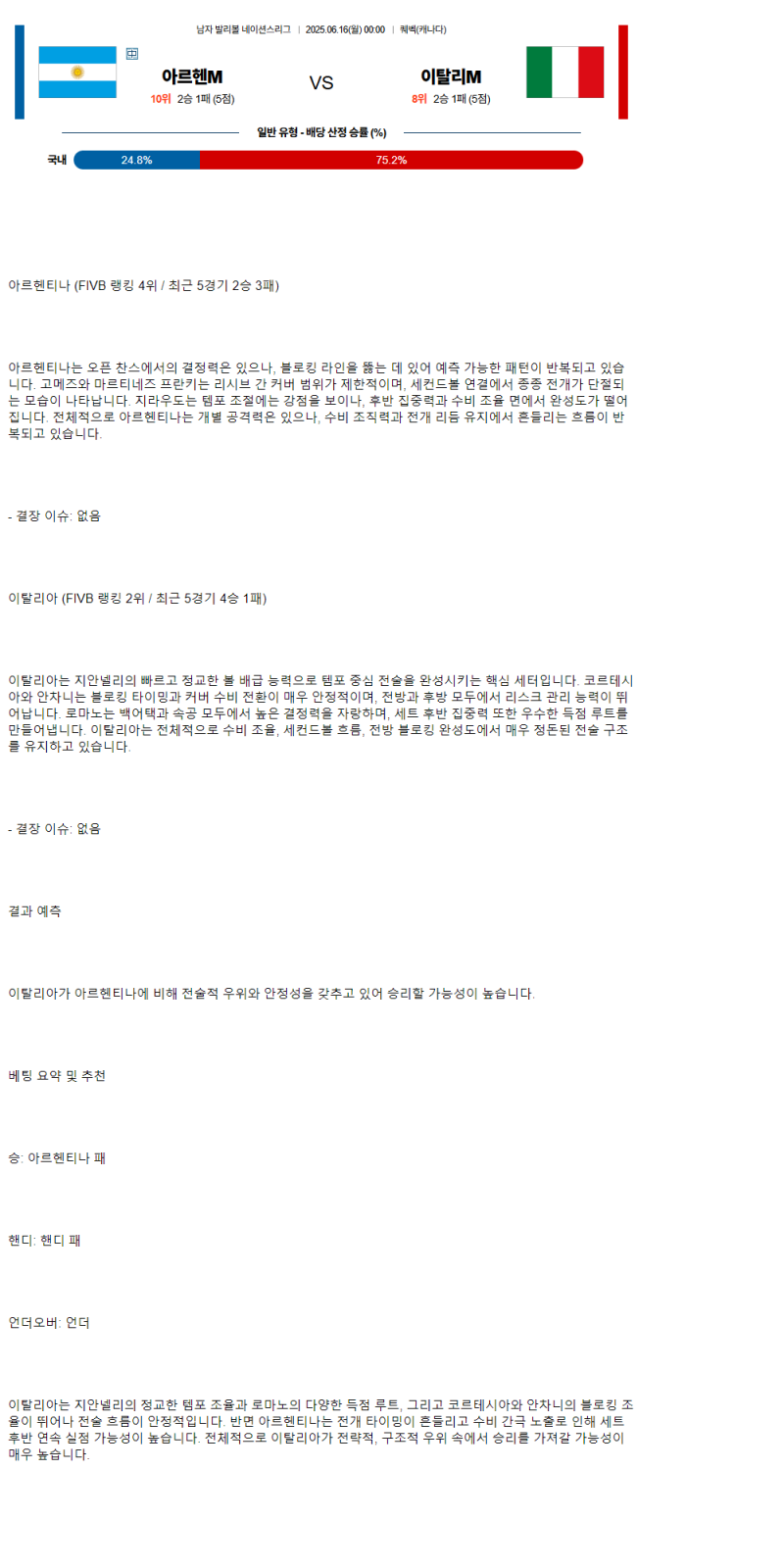 2025년 06월 16일 아르헨티나 이탈리아 배구 분석 및 중계 올스티비