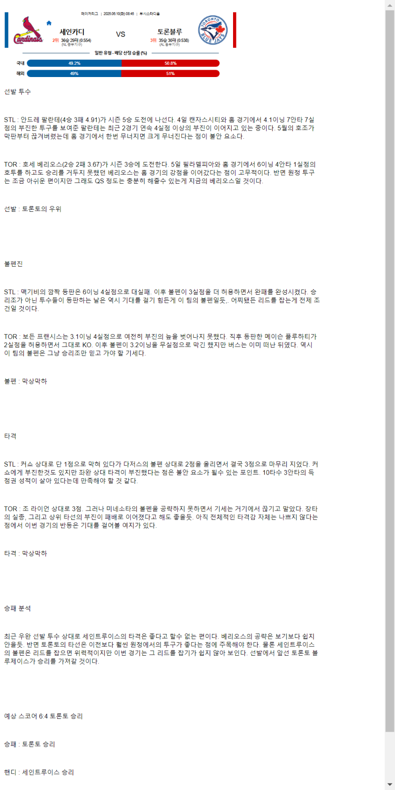 2025년 06월 10일 세인트루이스 토론토 해외야구 분석 및 중계 올스티비