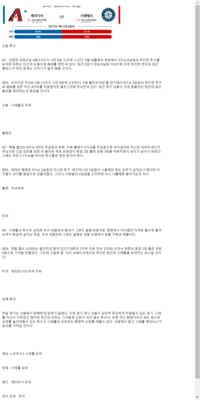 2025년 06월 11일 애리조나 시애틀 미국야구 분석 및 중계 올스티비