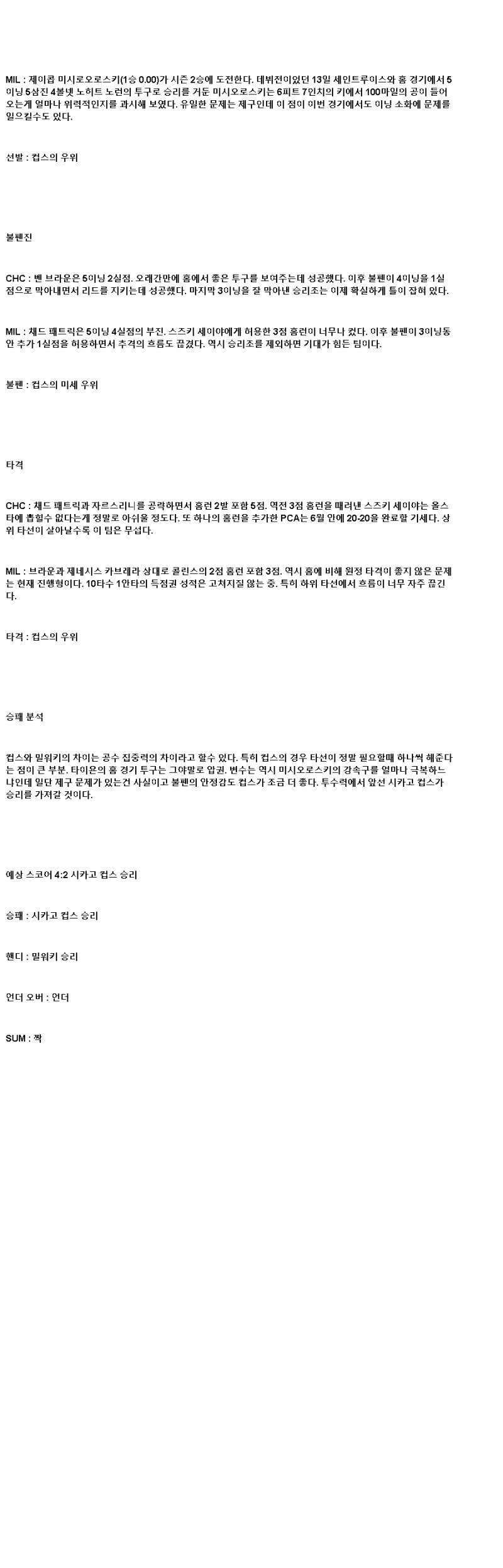 2025년 06월 19일 시카고컵스 밀워키 미국야구 분석 및 중계 올스티비