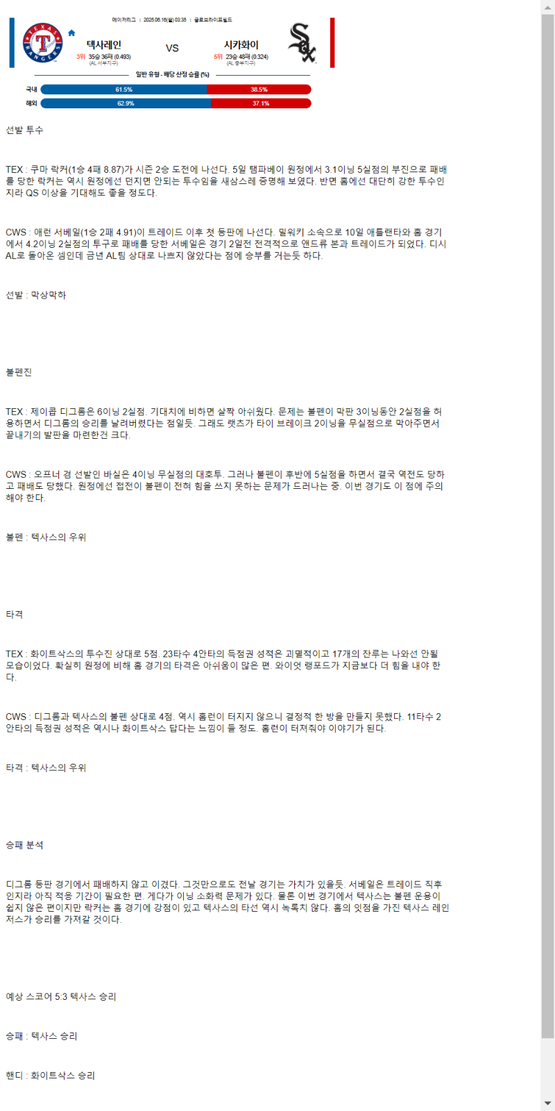2025년 06월 16일 텍사스 시카고W MLB 중계 및 분석 올스티비
