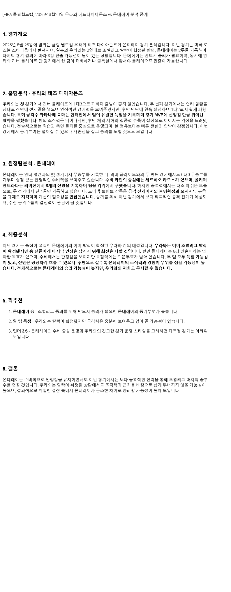 2025년 06월 26일 우라와 몬테레이 해외축구 분석 및 중계 올스티비