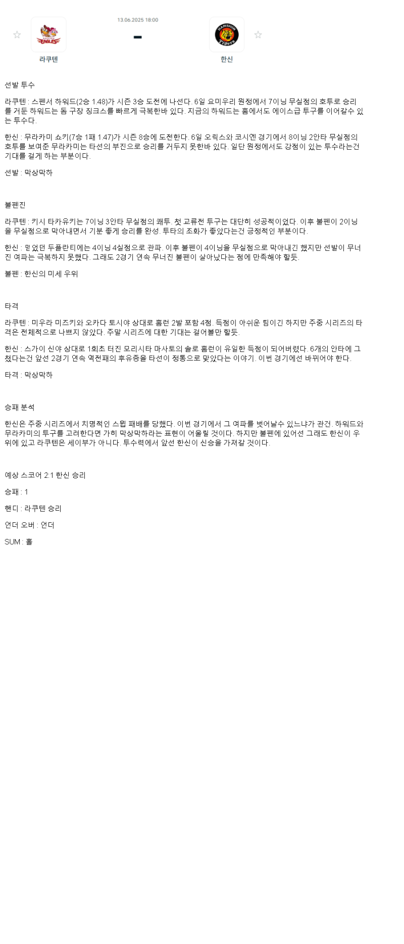 2025년 06월 13일 라쿠텐 한신 일본야구 분석 및 중계 올스티비