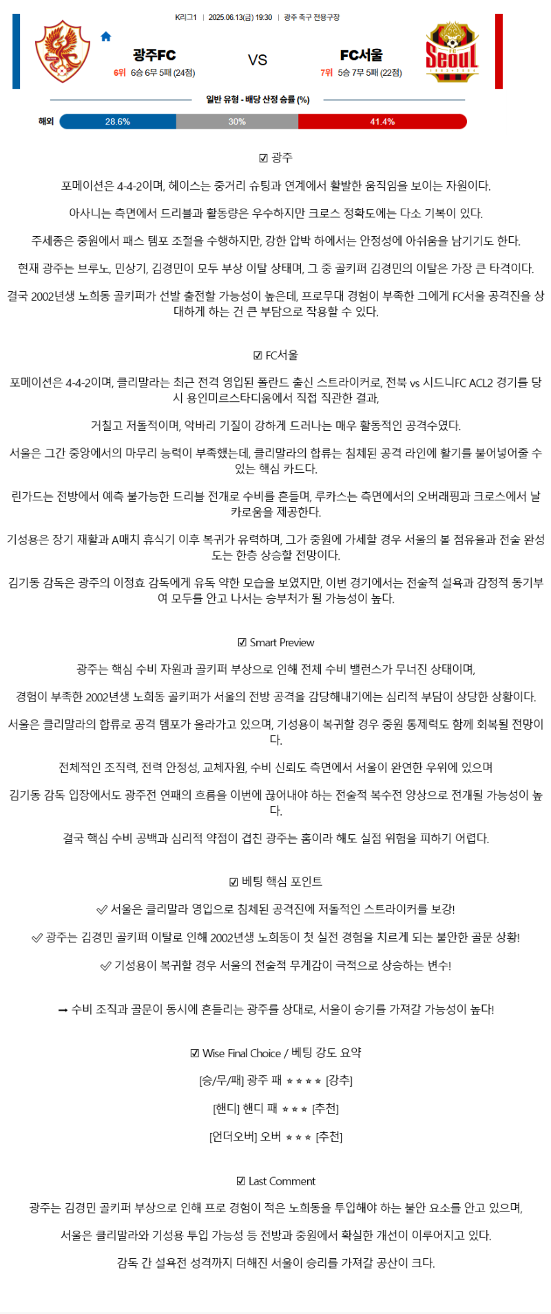 2025년 06월 13일 광주 서울 스포츠 중계 및 분석 올스티비