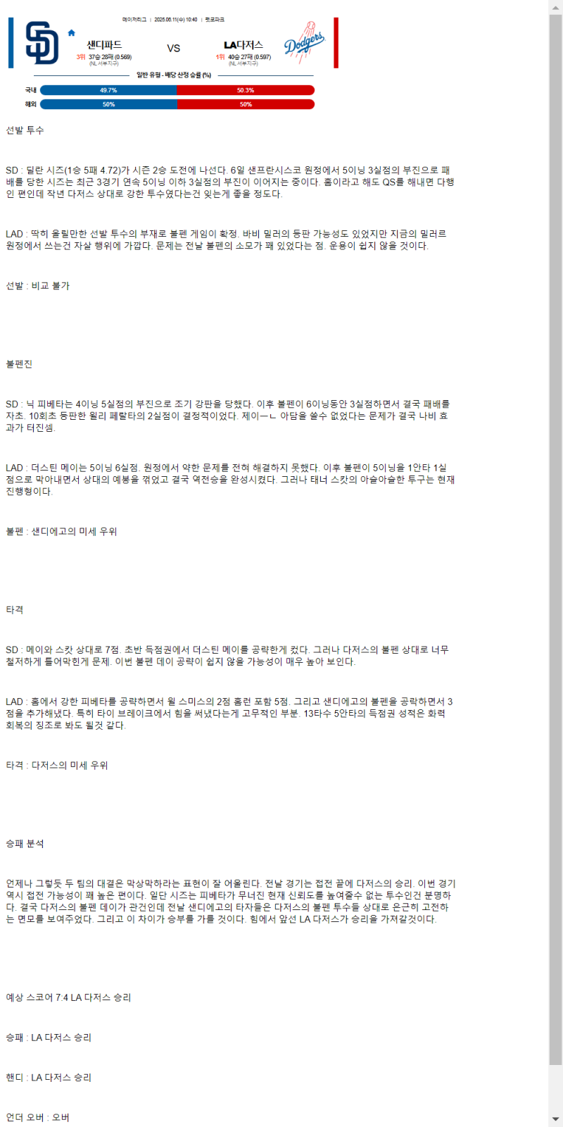 2025년 06월 11일 샌디에이고 LA다저스 해외야구 분석 및 중계 올스티비