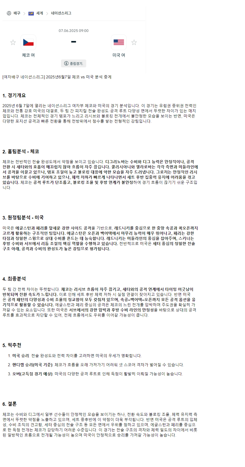 2025년 06월 08일 체코 미국 배구 중계 및 분석 올스티비