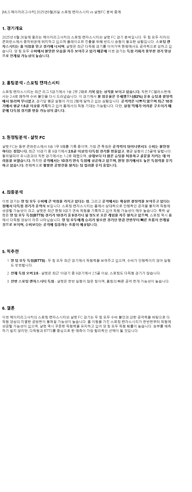 2025년 06월 26일 스포팅 KC 샬럿 해외스포츠 중계 및 분석 올스티비