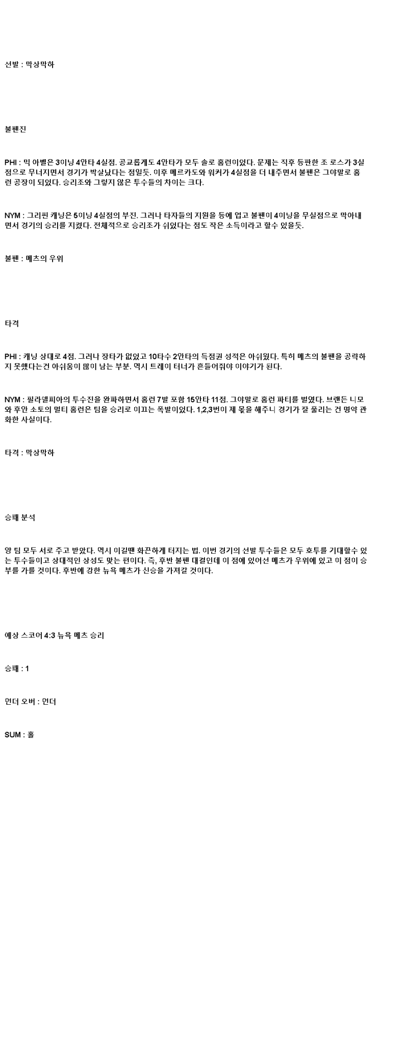 2025년 06월 23일 필라델피아 뉴욕메츠 해외야구 분석 및 중계 올스티비