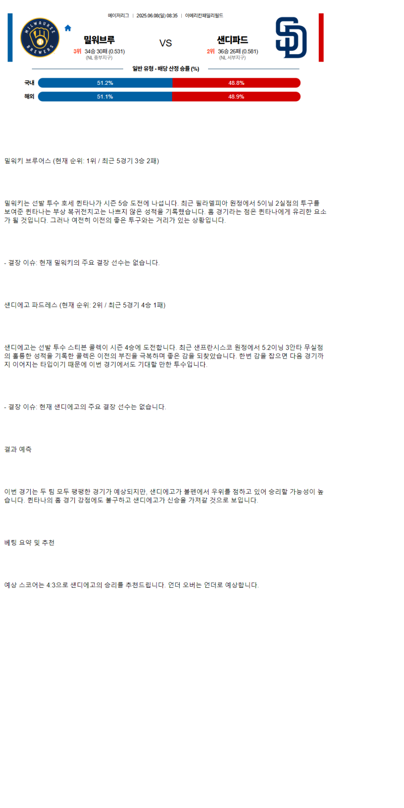 2025년 06월 08일 밀워키 샌디에이고 MLB 중계 및 분석 올스티비