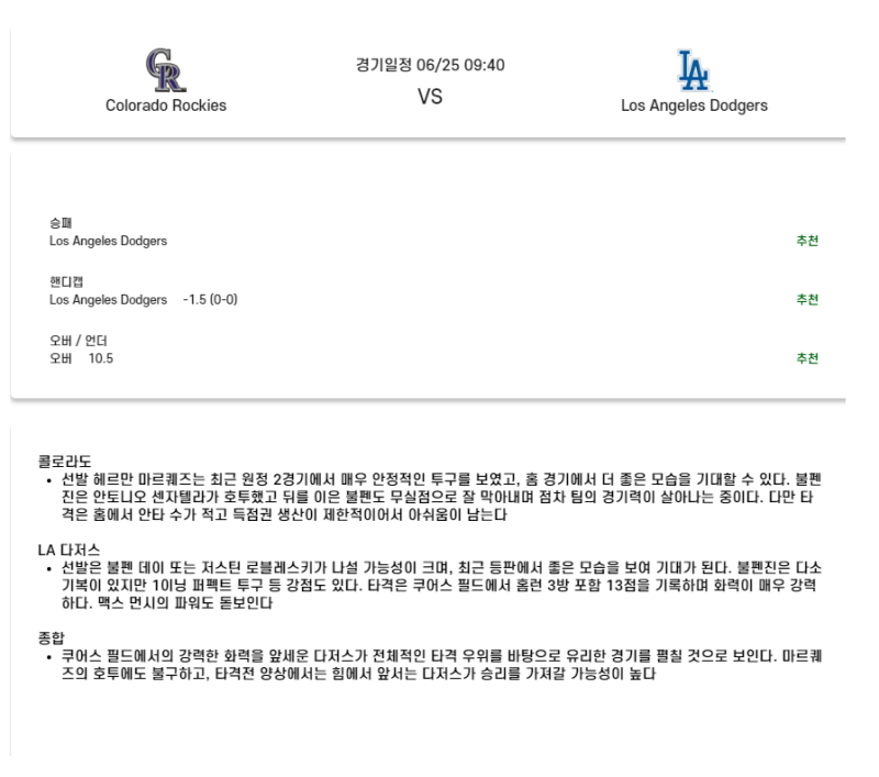 2025년 06월 25일 콜로라도 LA다저스 해외야구 분석 및 중계 올스티비