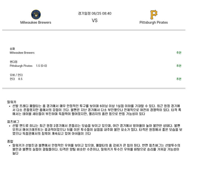 2025년 06월 25일 밀워키 피츠버그 미국야구 중계 및 분석 올스티비