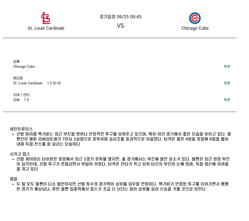 2025년 06월 25일 세인트루이스 시카고컵스 MLB 중계 및 분석 올스티비
