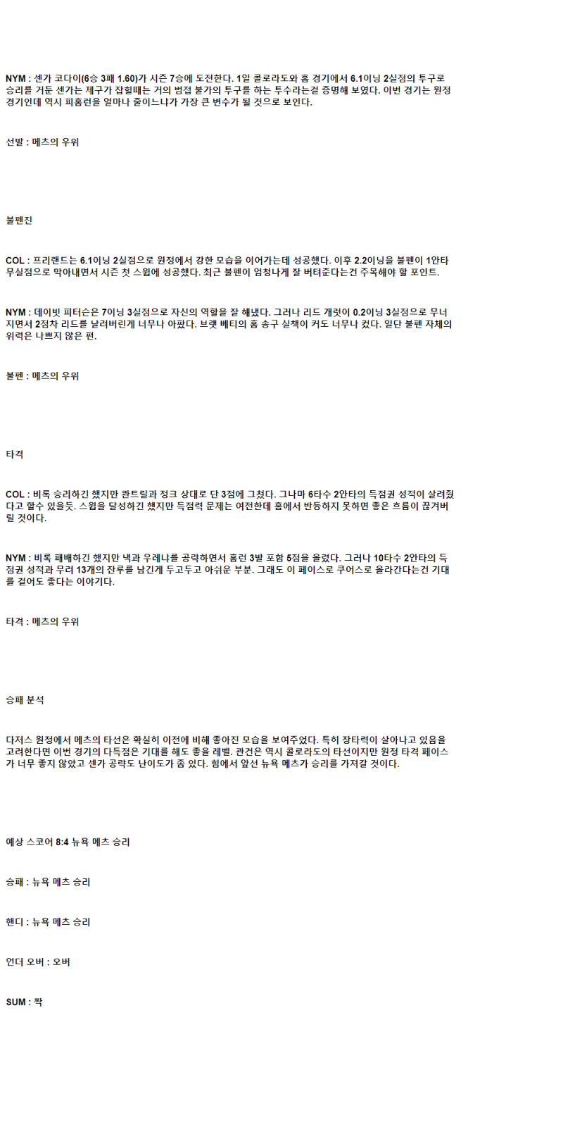 2025년 06월 07일 콜로라도 뉴욕메츠 미국야구 중계 및 분석 올스티비