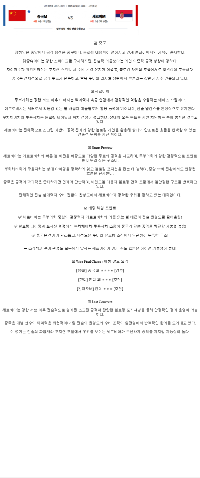 2025년 06월 12일 중국 세르비아 배구 중계 및 분석 올스티비
