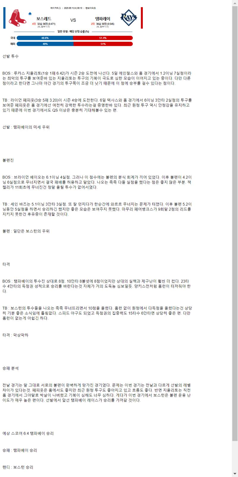 2025년 06월 11일 보스턴 탬파베이 MLB 분석 및 중계 올스티비