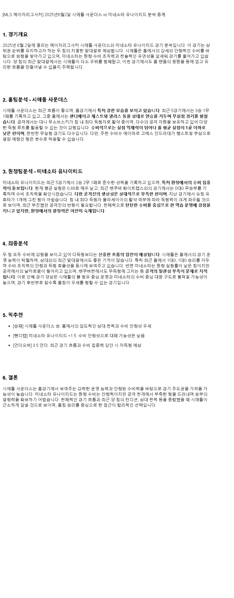 2025년 06월 02일 시애틀 사운더스 미네소타 유나이티드 해외축구 중계 및 분석 올스티비