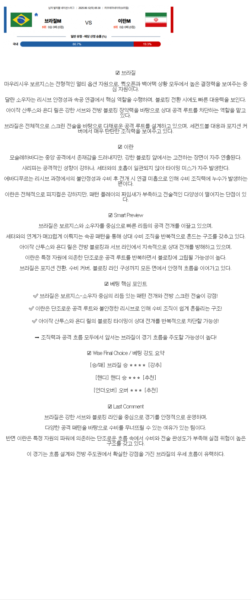 2025년 06월 12일 브라질 이란 배구 분석 및 중계 올스티비