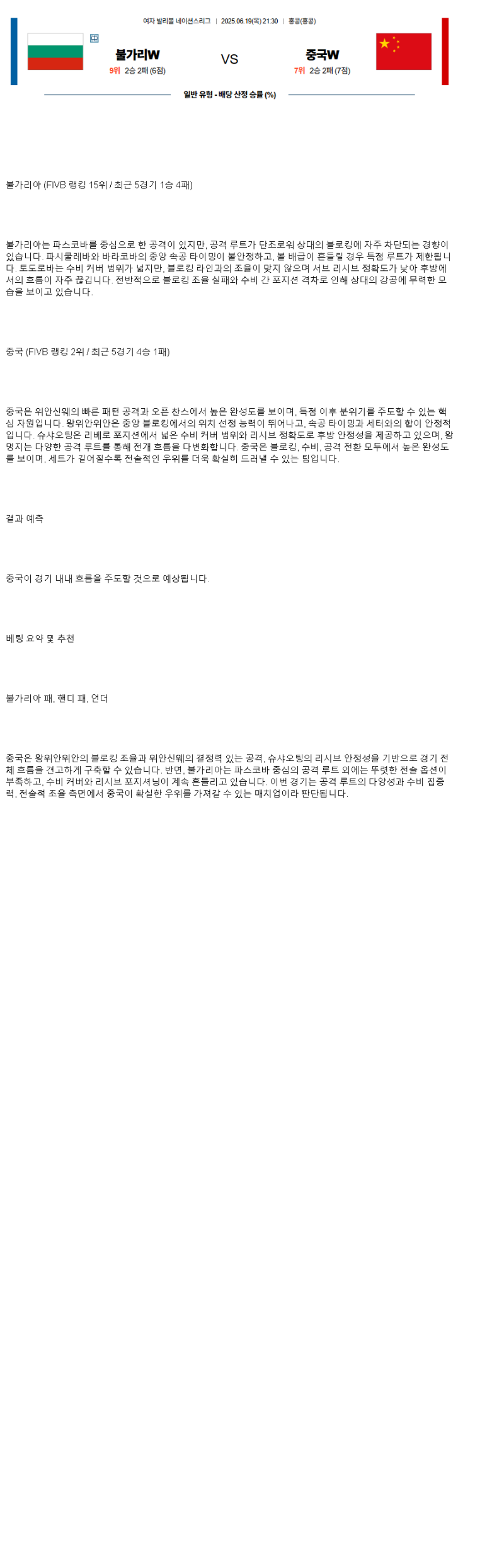 2025년 06월 19일 불가리아 중국 배구 중계 및 분석 올스티비