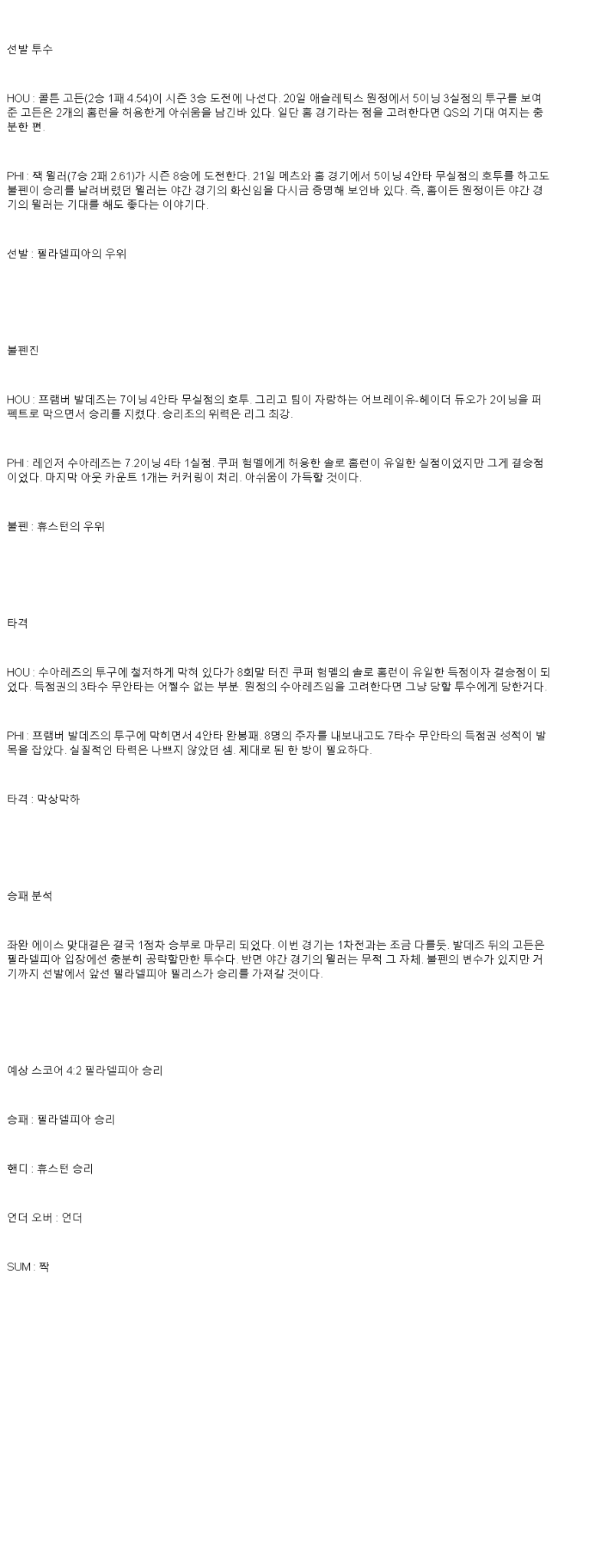 2025년 06월 26일 휴스턴 필라델피아 미국야구 분석 및 중계 올스티비