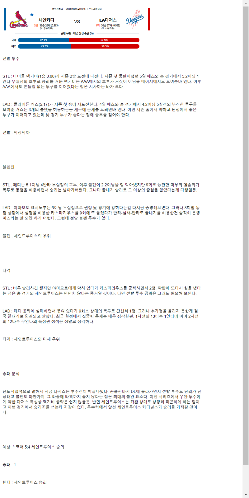 2025년 06월 09일 세인트루이스 LA다저스 미국야구 중계 및 분석 올스티비