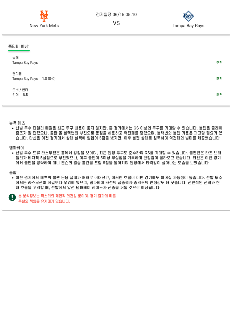 2025년 06월 15일 뉴욕메츠 탬파베이 MLB 분석 및 중계 올스티비
