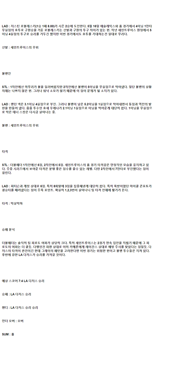 2025년 06월 07일 세인트루이스 LA다저스 MLB 중계 및 분석 올스티비