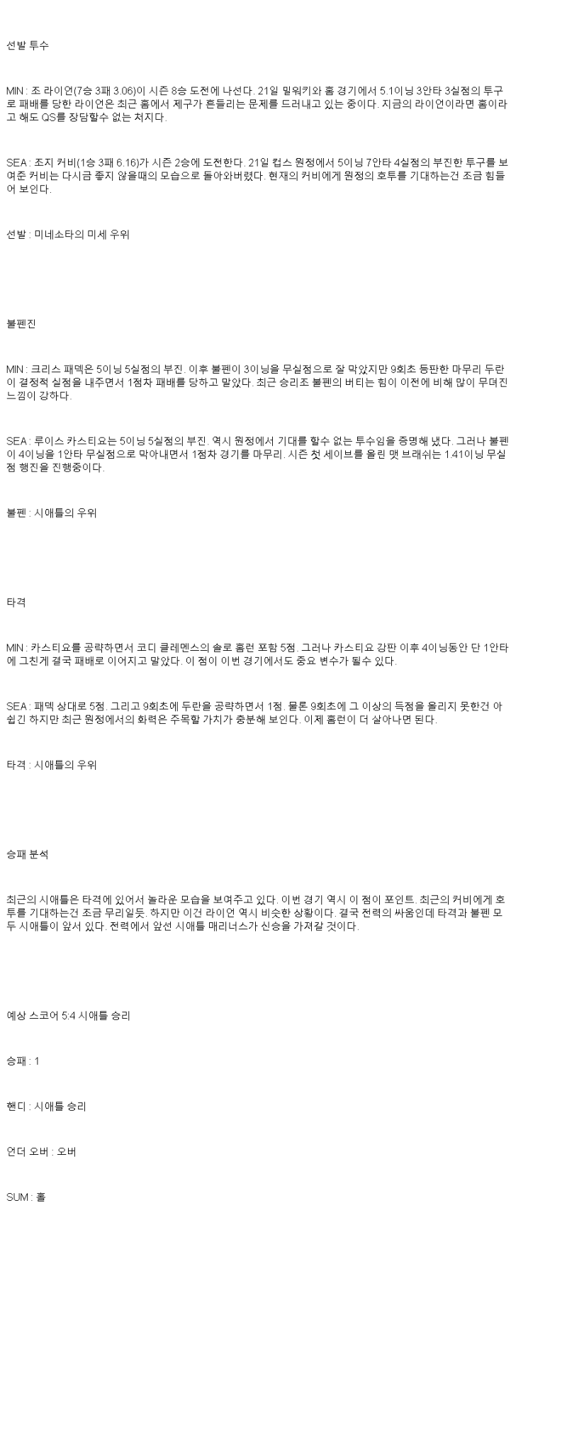 2025년 06월 26일 미네소타 시애틀 미국야구 중계 및 분석 올스티비