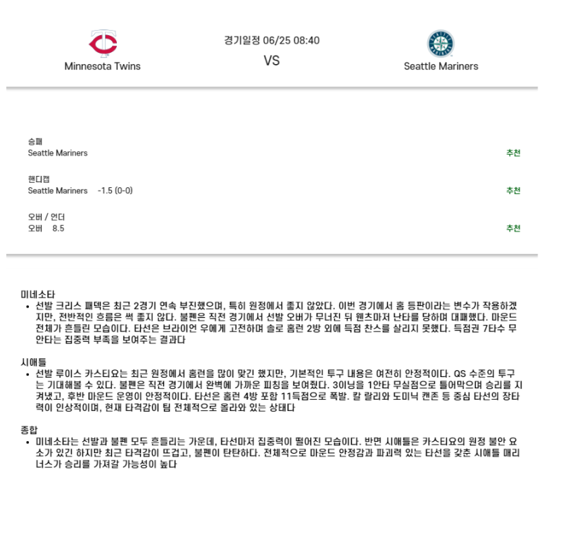 2025년 06월 25일 미네소타 시애틀 MLB 분석 및 중계 올스티비