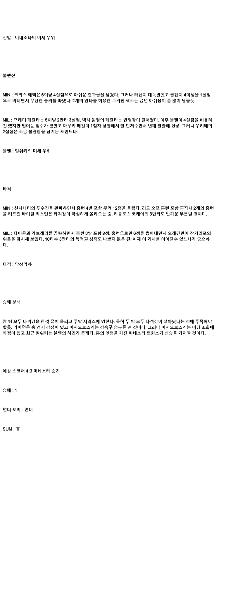 2025년 06월 21일 미네소타 밀워키 MLB 분석 및 중계 올스티비