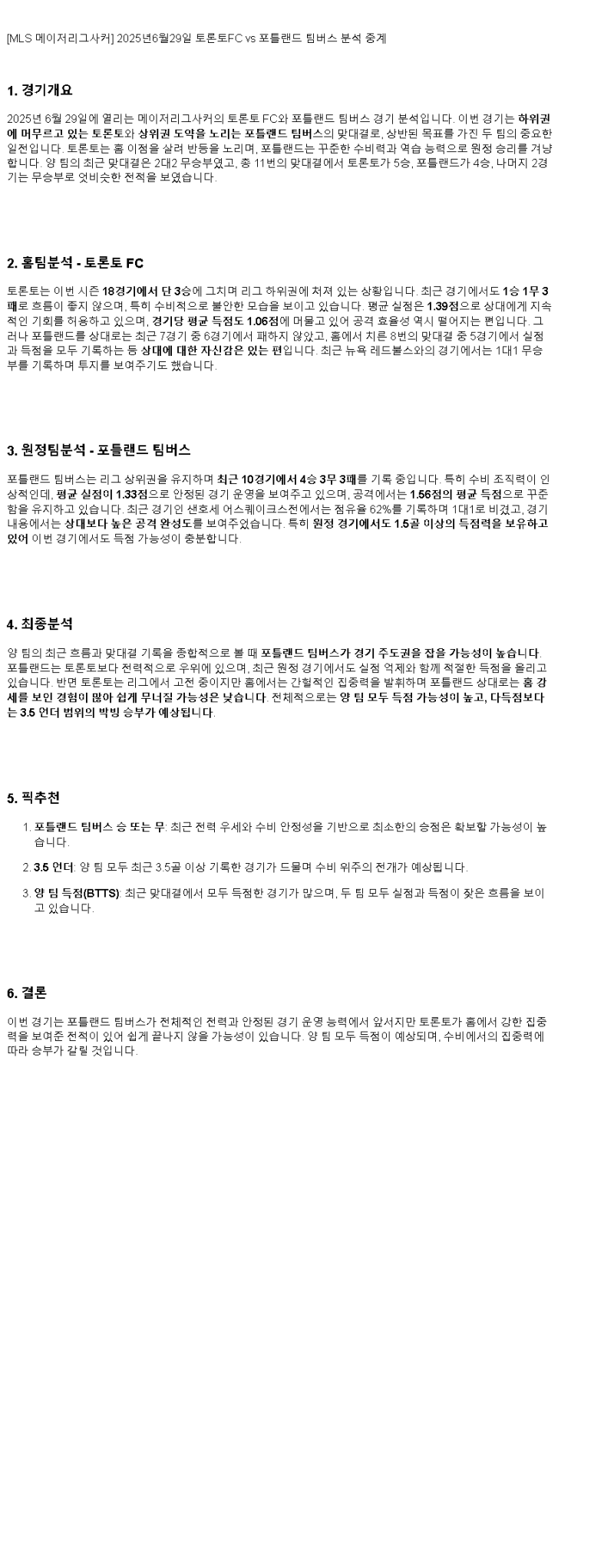 2025년 06월 29일 토론토 포틀랜드 해외축구 중계 및 분석 올스티비