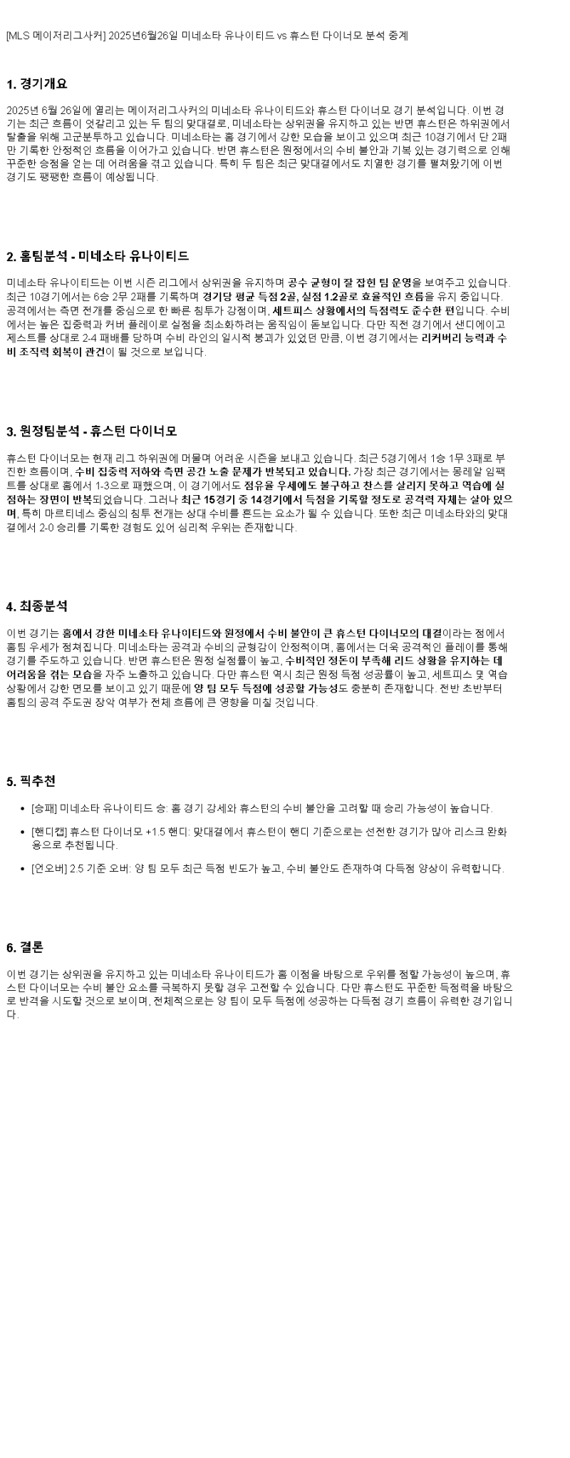 2025년 06월 26일 미네소타 휴스턴 스포츠 분석 및 중계 올스티비