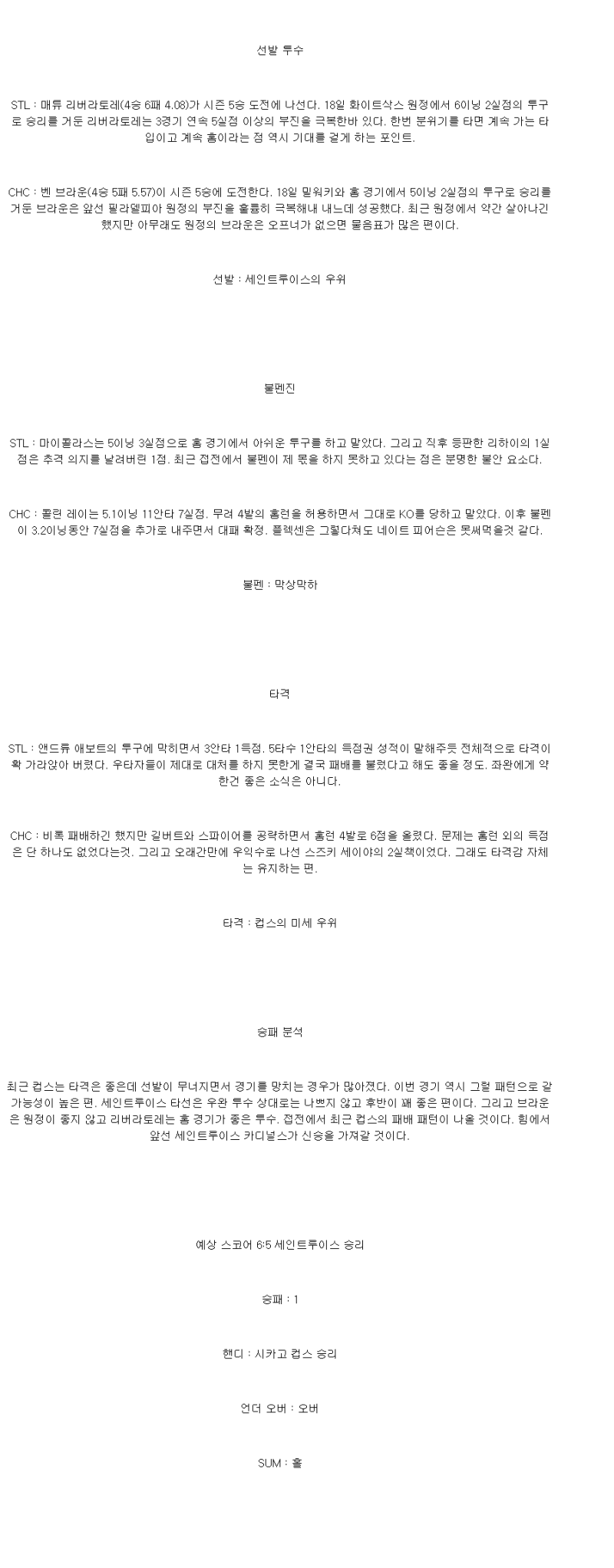 2025년 06월 24일 세인트루이스 시카고컵스 MLB 중계 및 분석 올스티비