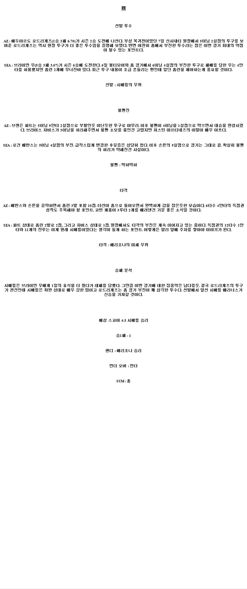 2025년 06월 12일 애리조나 시애틀 해외야구 중계 및 분석 올스티비