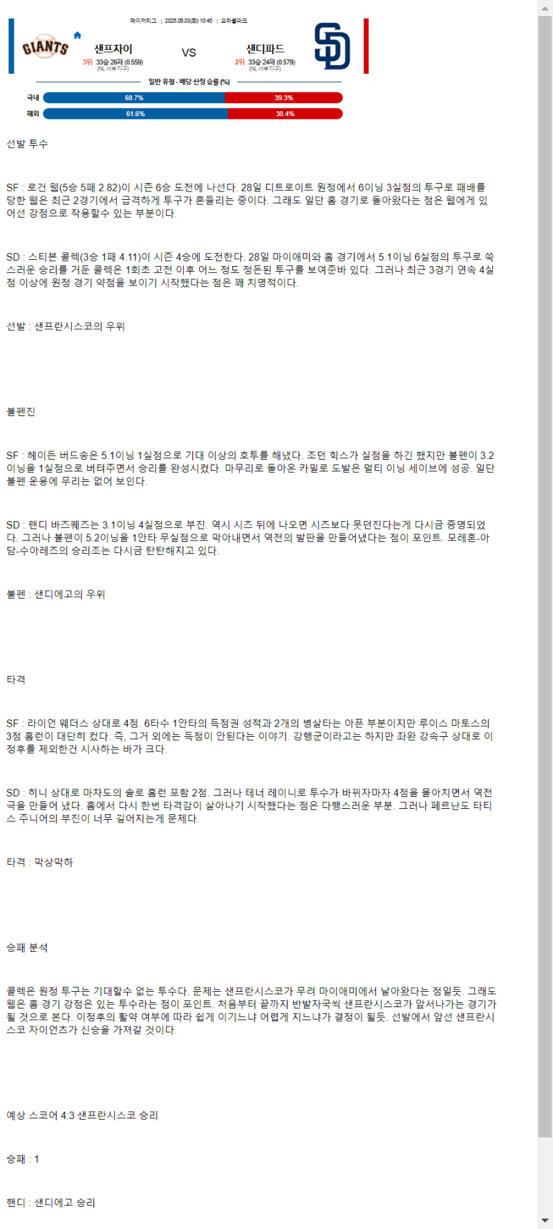 2025년 06월 03일 샌프란시스코 샌디에이고 해외야구 중계 및 분석 올스티비
