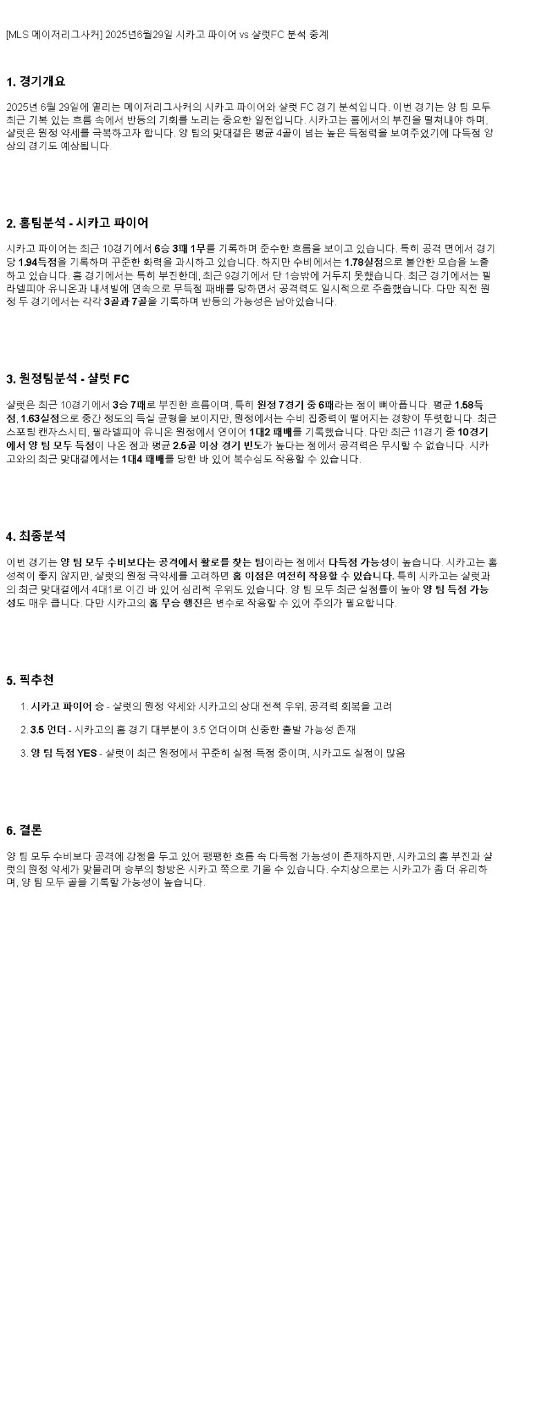 2025년 06월 29일 시카고 샬럿 스포츠 중계 및 분석 올스티비