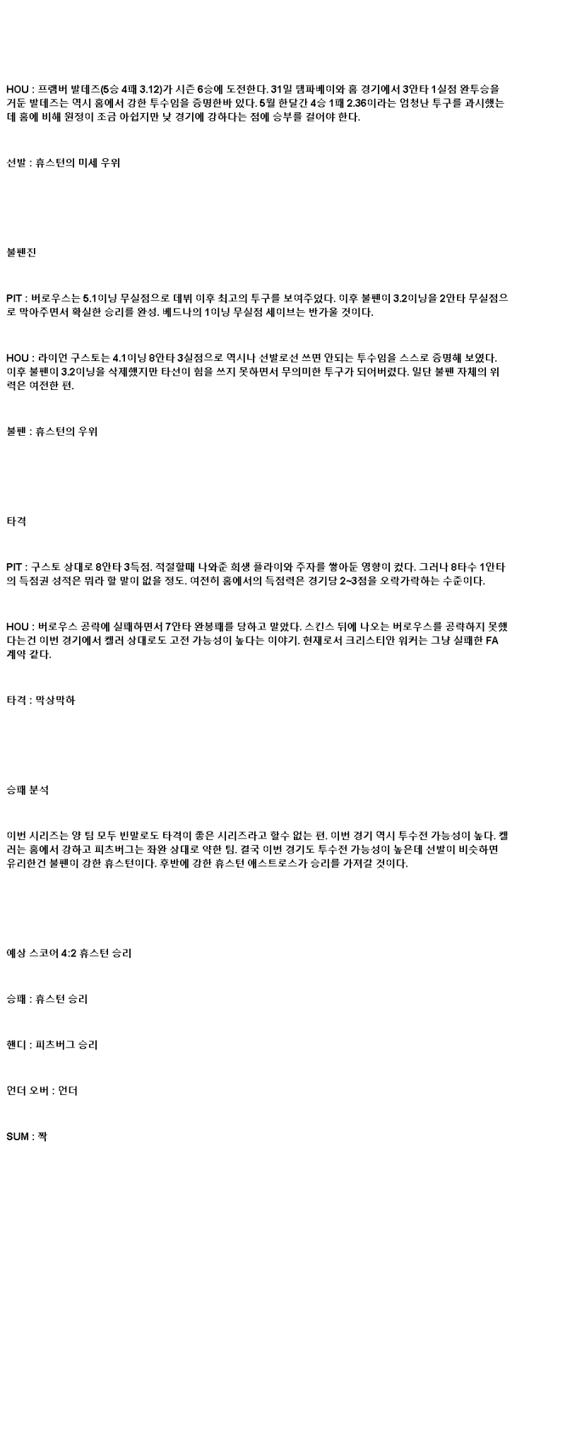 2025년 06월 06일 피츠버그 휴스턴 미국야구 중계 및 분석 올스티비