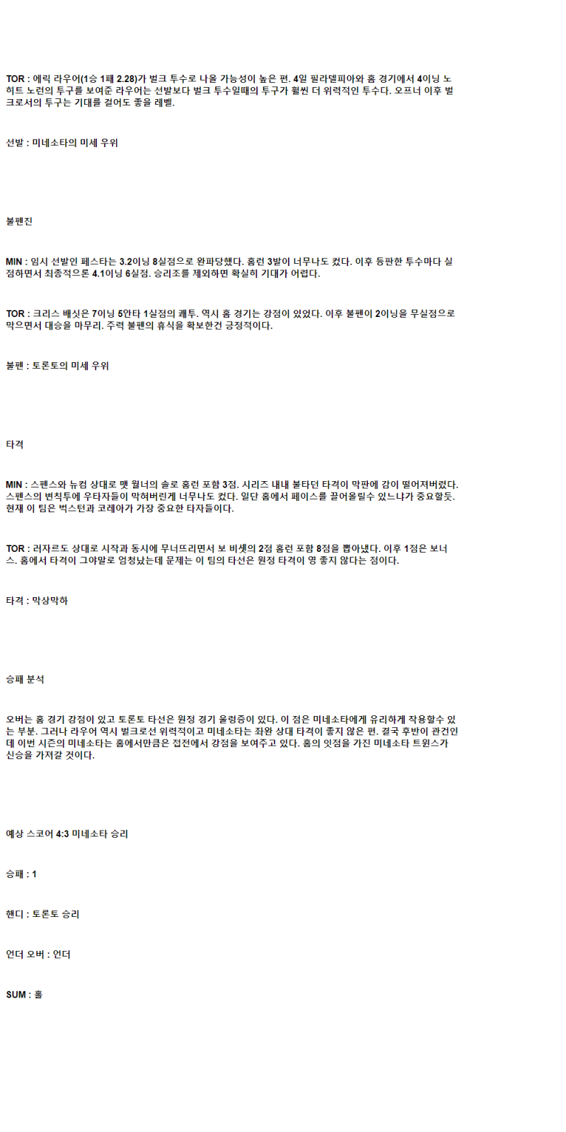 2025년 06월 07일 미네소타 토론토 MLB 분석 및 중계 올스티비