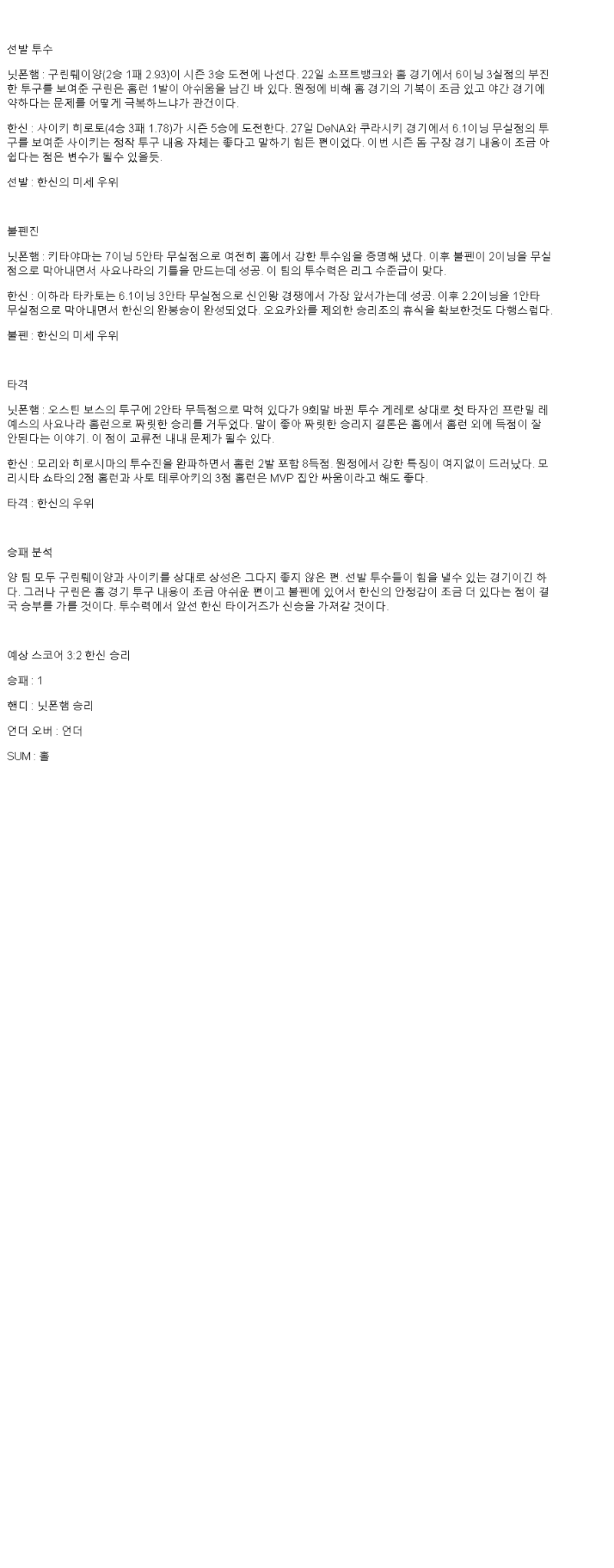 2025년 06월 03일 닛폰햄 한신 일본야구 분석 및 중계 올스티비