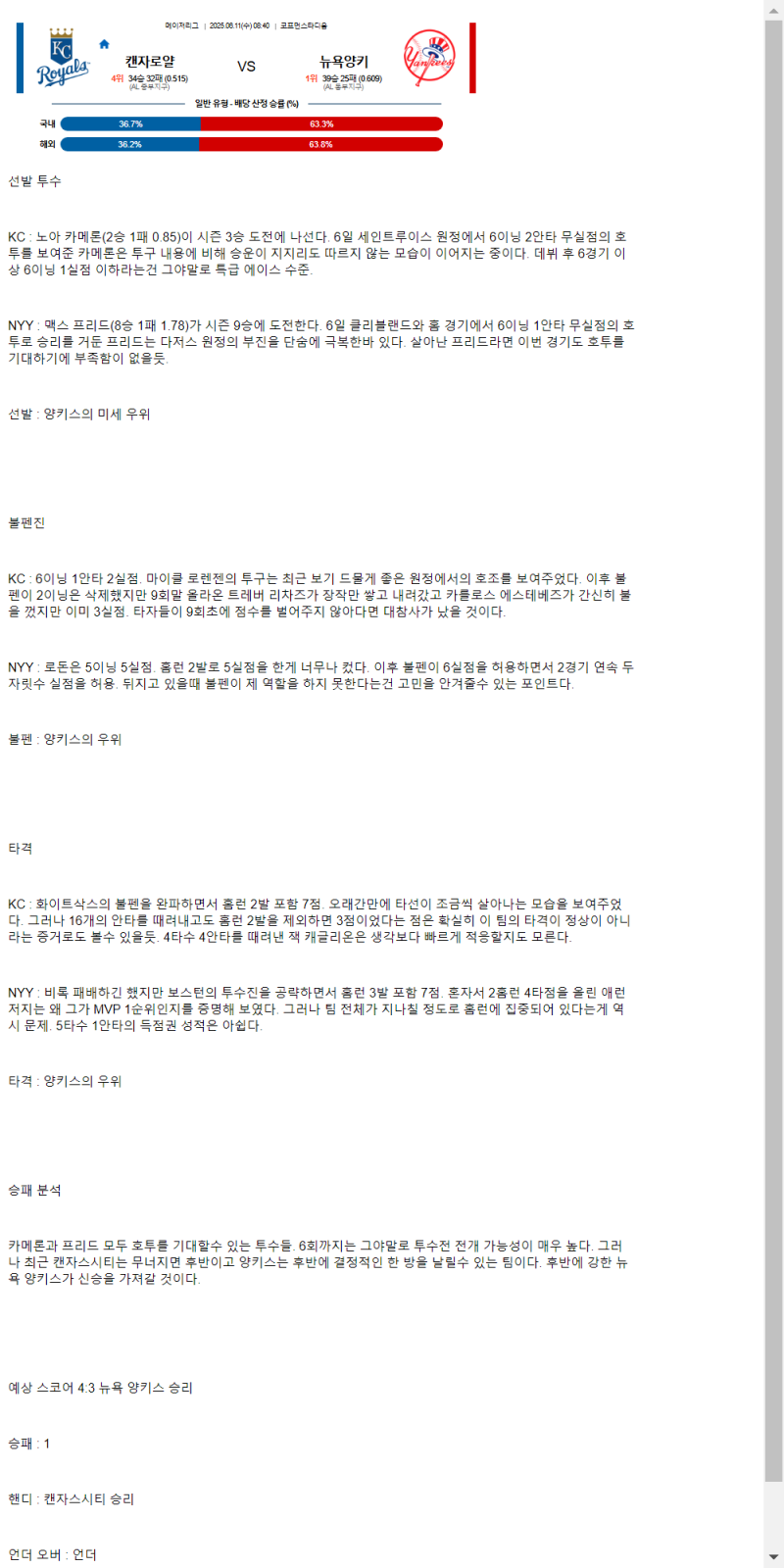 2025년 06월 11일 캔자스시티 뉴욕양키스 미국야구 분석 및 중계 올스티비