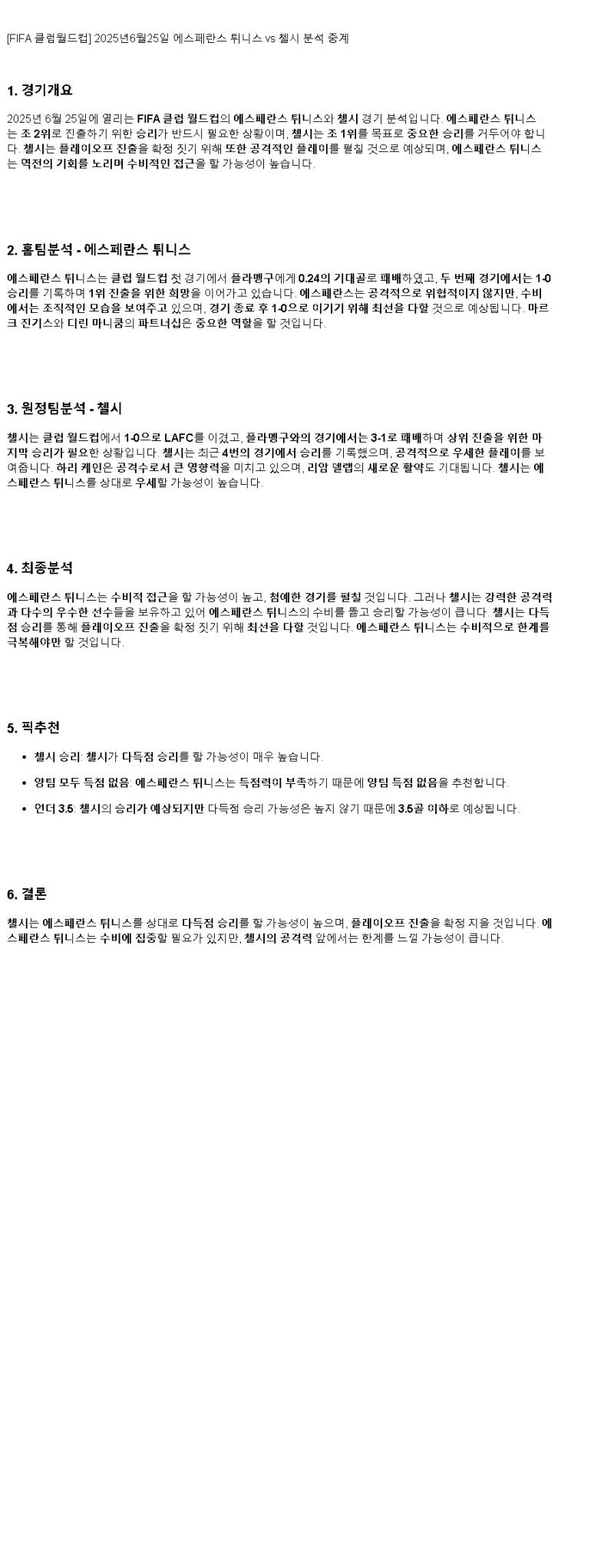 2025년 06월 25일 튀니스 첼시 해외축구 분석 및 중계 올스티비