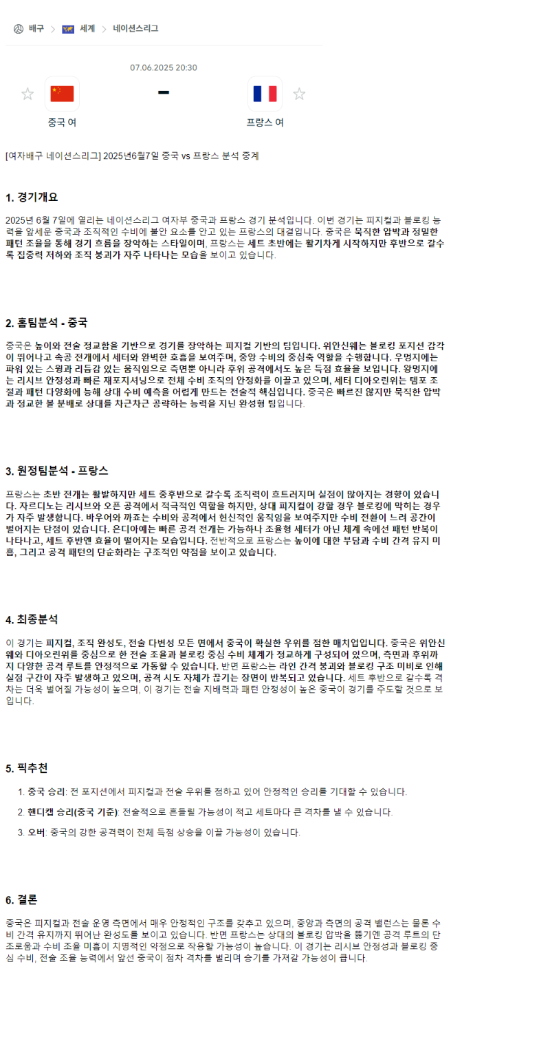 2025년 06월 08일 중국 프랑스 배구 중계 및 분석 올스티비