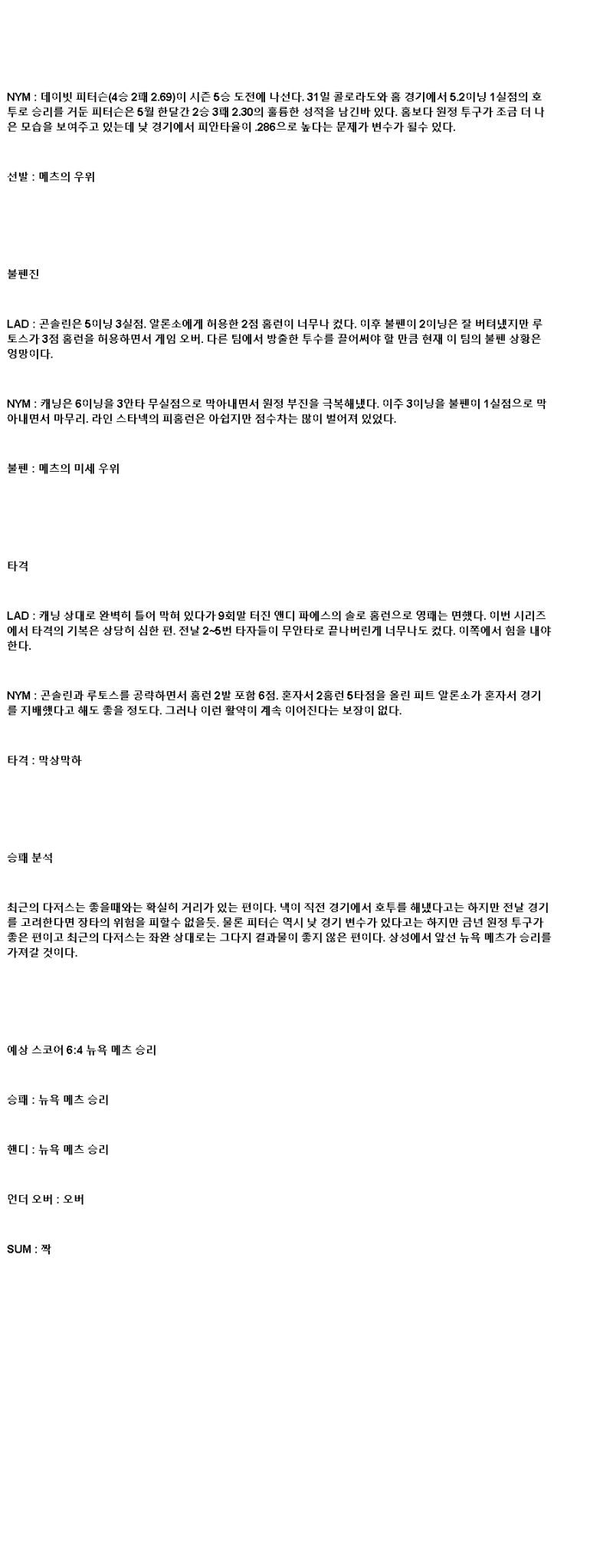 2025년 06월 06일 LA다저스 뉴욕메츠 미국야구 중계 및 분석 올스티비